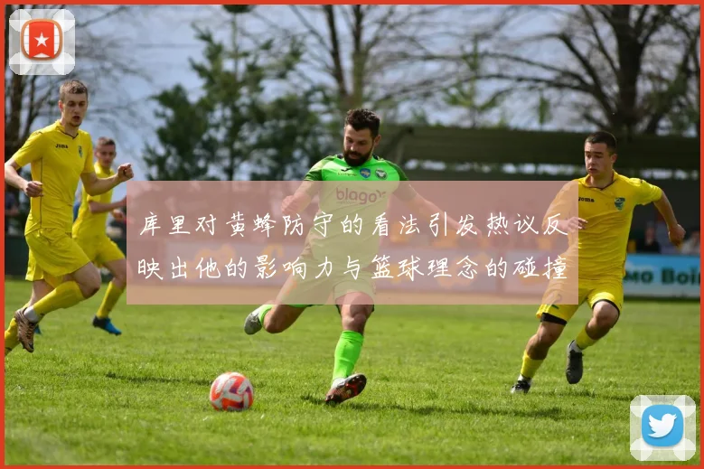 库里对黄蜂防守的看法引发热议反映出他的影响力与篮球理念的碰撞