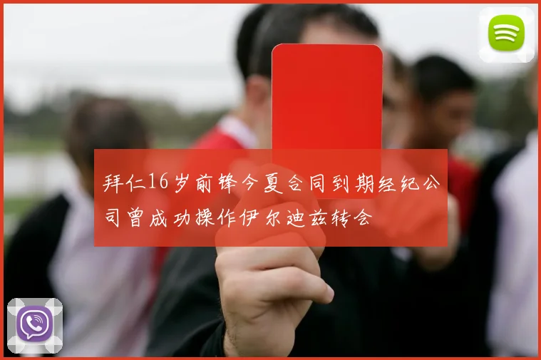 拜仁16岁前锋今夏合同到期经纪公司曾成功操作伊尔迪兹转会