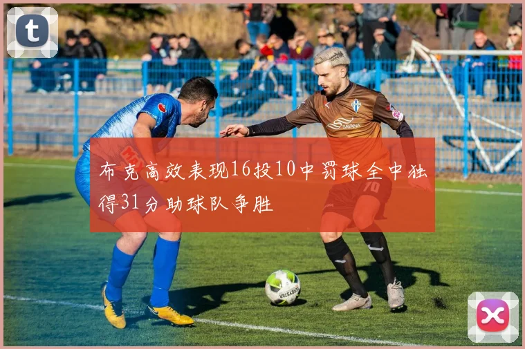 布克高效表现16投10中罚球全中独得31分助球队争胜