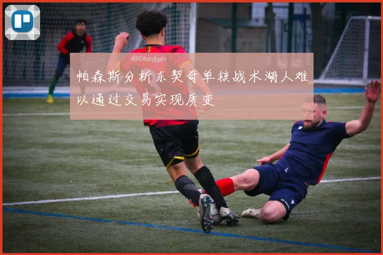 帕森斯分析东契奇单核战术湖人难以通过交易实现质变
