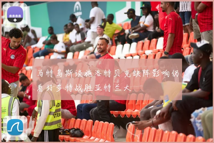 马特乌斯谈施洛特贝克缺阵影响仍看好多特战胜亚特兰大