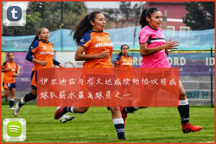 伊尔迪兹与尤文达成续约协议将成球队薪水最高球员之一