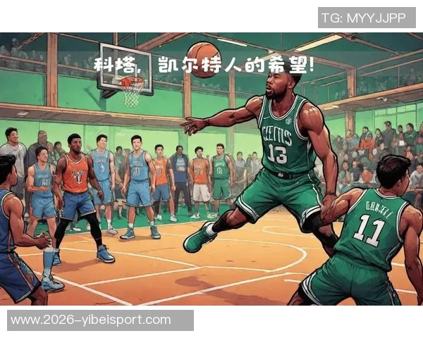 科塔坚定表态凯尔特人只追求总冠军不接受其他荣誉